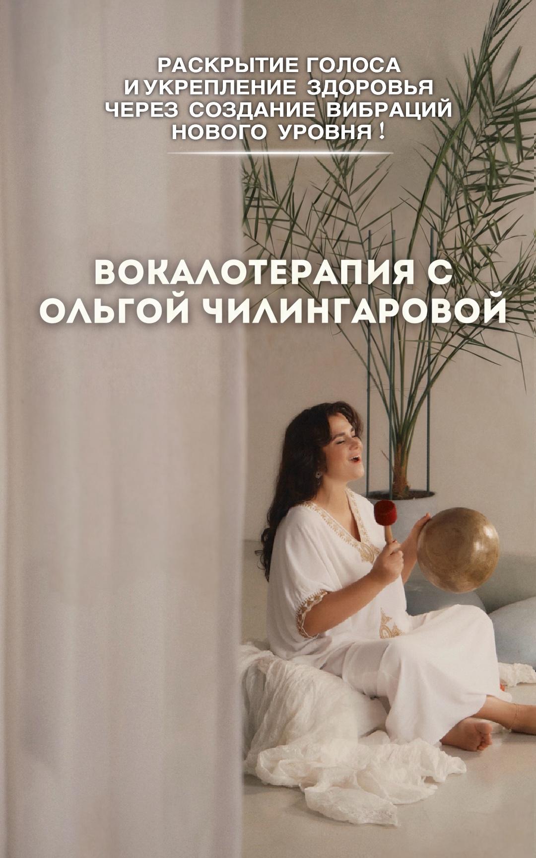 Занятие по вокалотерапии с Ольгой Чилингаровой