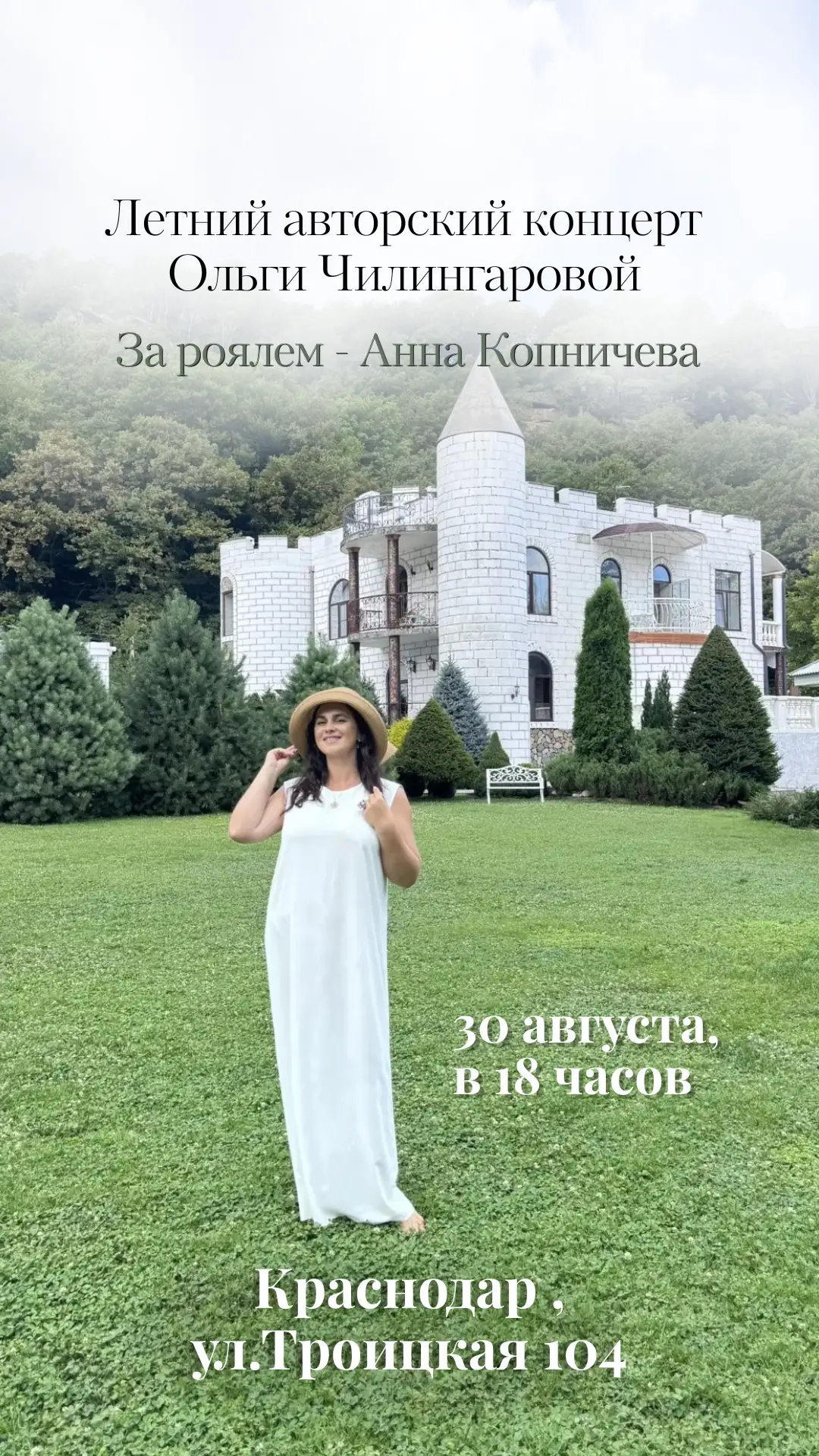Афиша летнего авторского концерта Ольги Чилингаровой 30 августа в Краснодаре
