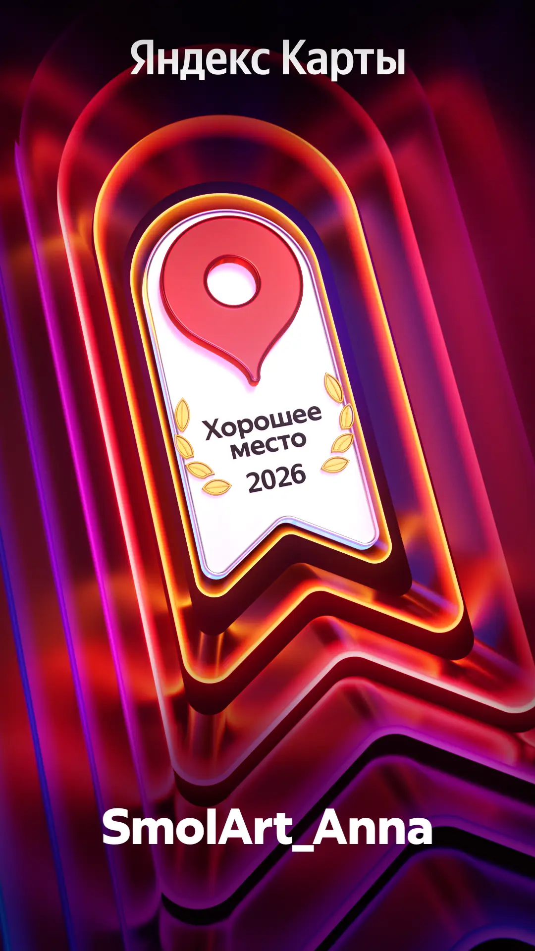 Хорошее место 2026 Яндекс Карты