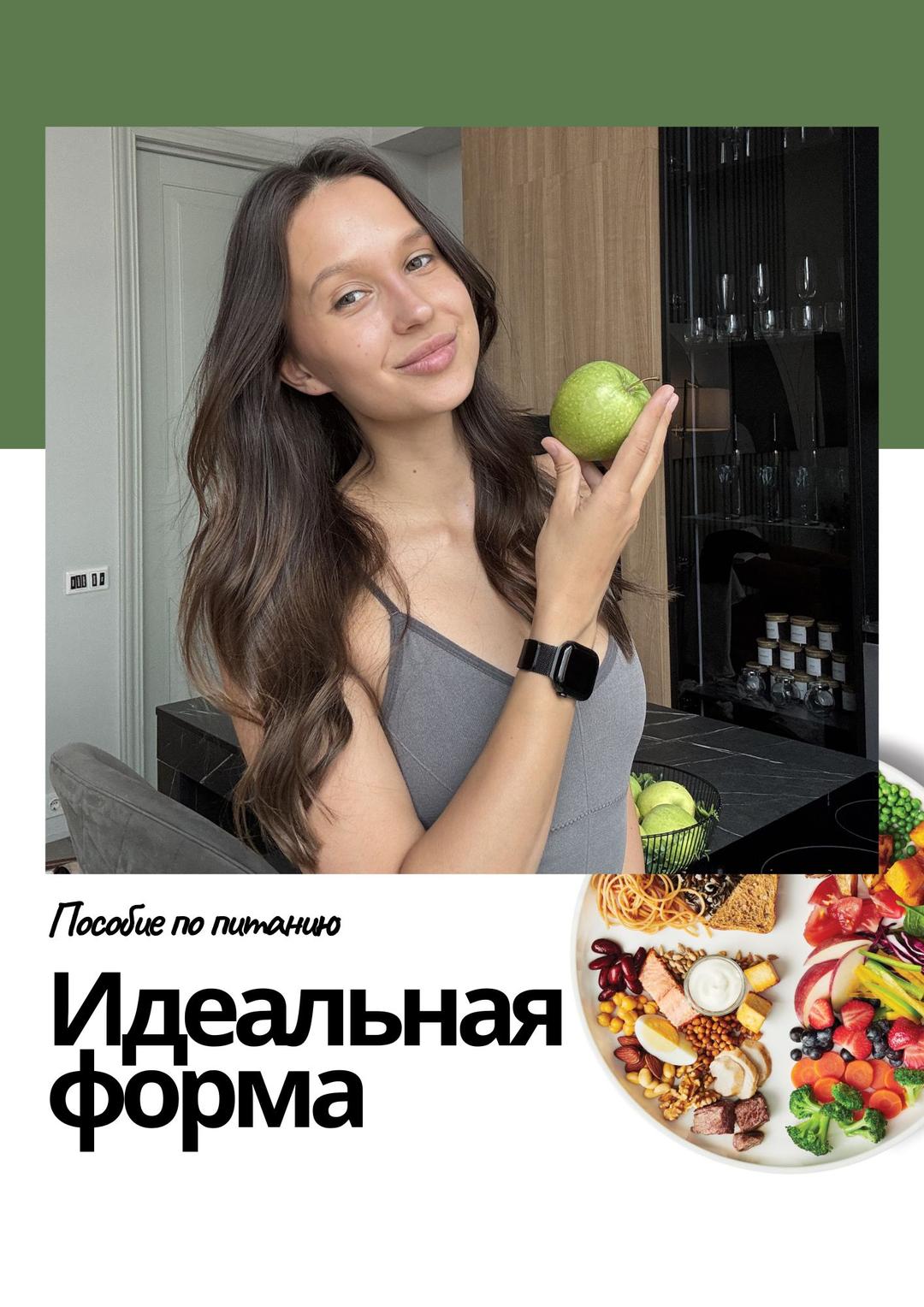 Пособие по питанию Идеальная форма
